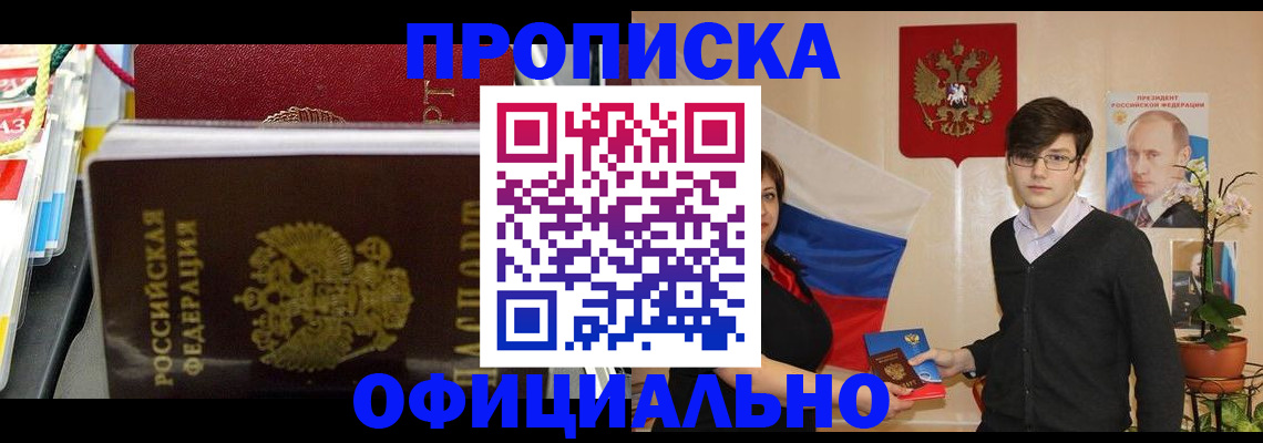 временная прописка в Одинцово