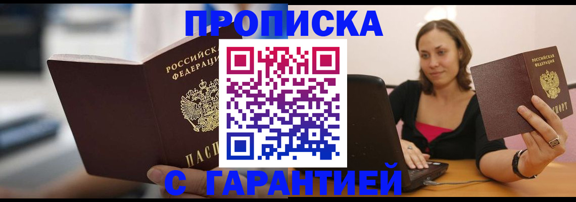 прописка в квартире в Одинцово