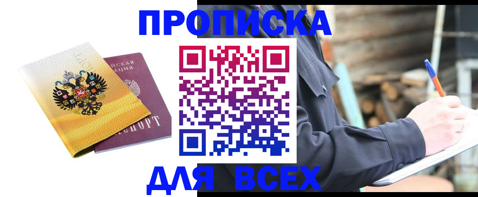прописка в Одинцово